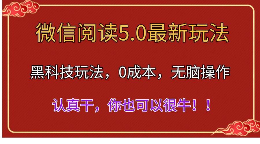 微信阅读最新5.0版本,黑科技玩法,完全解放双手,多窗口日入500+搞钱吧-网创项目资源站-副业项目-创业项目-搞钱项目搞钱吧