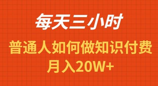 每天操作三小时，如何做识付费项目月入20W+搞钱吧-网创项目资源站-副业项目-创业项目-搞钱项目搞钱吧