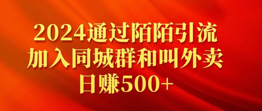 2024通过陌陌引流加入同城群和叫外卖日赚500+搞钱吧-网创项目资源站-副业项目-创业项目-搞钱项目搞钱吧