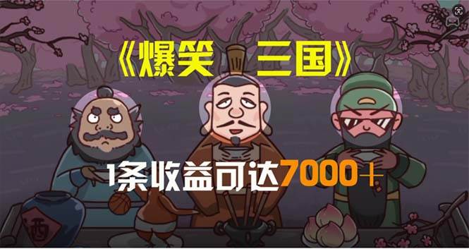 爆笑三国，条条爆款，5分钟1条原创视频，一条收益7000＋，一键分发多平…搞钱吧-网创项目资源站-副业项目-创业项目-搞钱项目搞钱吧