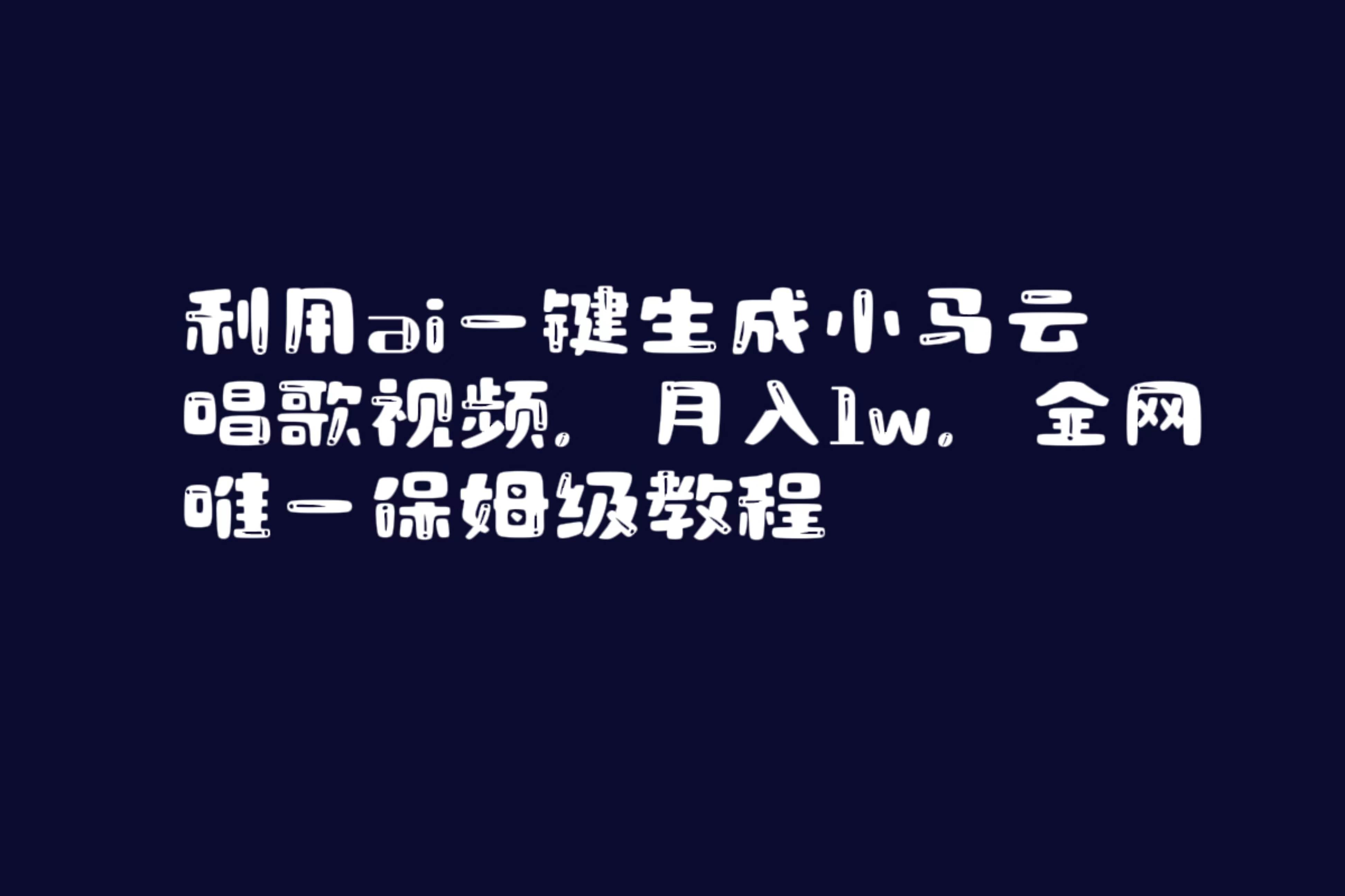 利用ai一键生成小马云唱歌视频，月入1w，全网唯一保姆级教程搞钱吧-网创项目资源站-副业项目-创业项目-搞钱项目搞钱吧