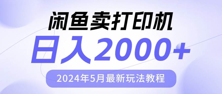 闲鱼卖打印机，日人2000，2024年5月最新玩法教程搞钱吧-网创项目资源站-副业项目-创业项目-搞钱项目搞钱吧
