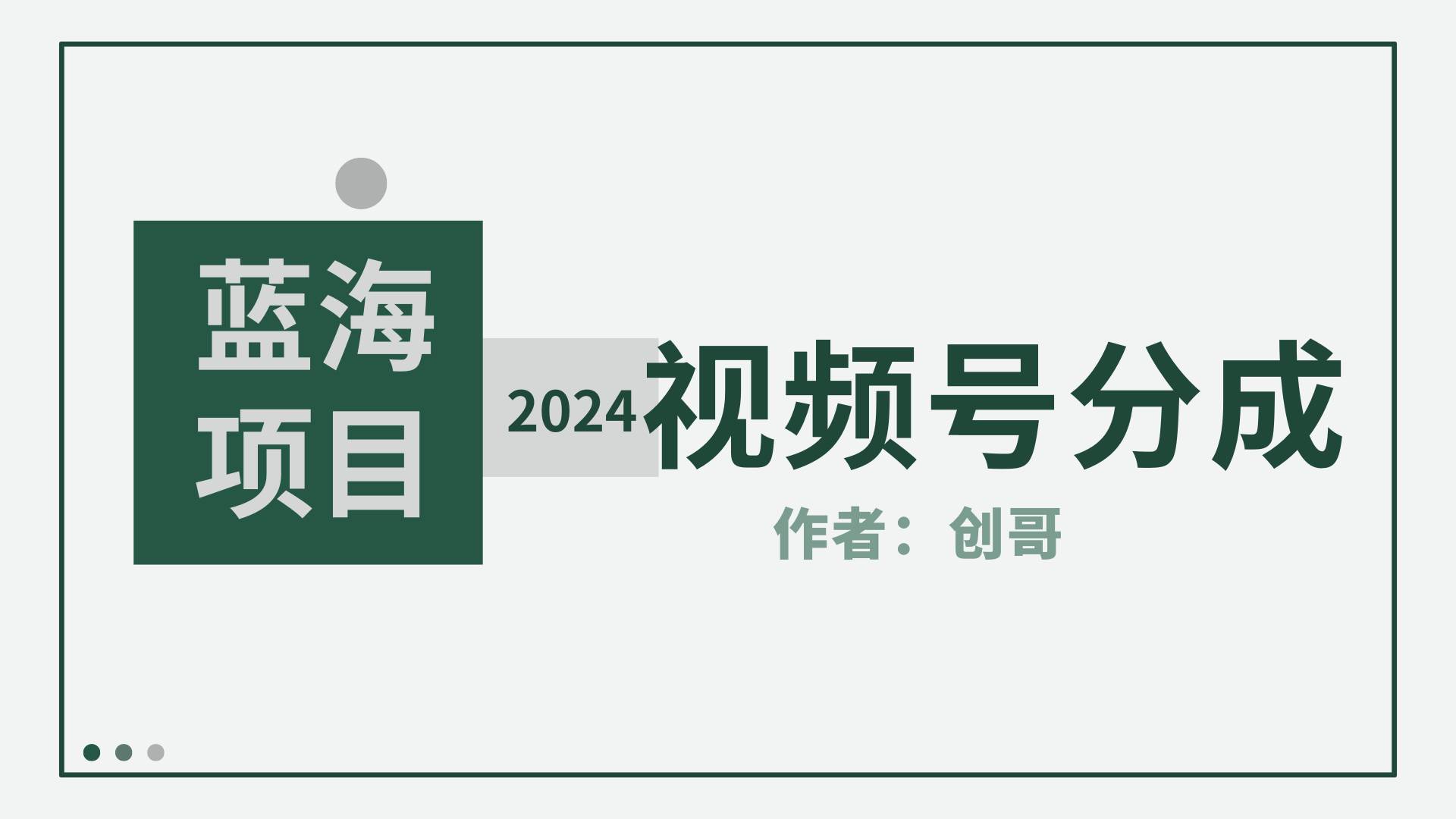 【蓝海项目】2024年视频号分成计划,快速开分成,日爆单8000+,附玩法教程搞钱吧-网创项目资源站-副业项目-创业项目-搞钱项目搞钱吧