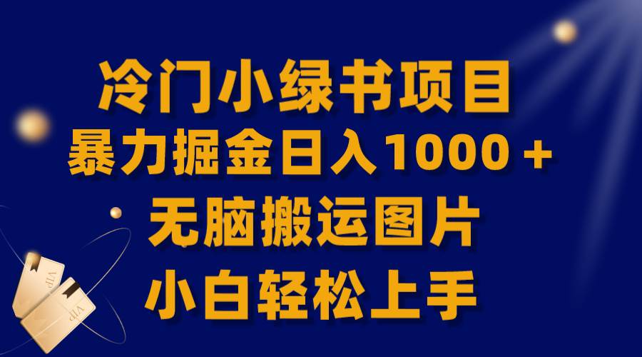 【全网首发】冷门小绿书暴力掘金日入1000+,无脑搬运图片小白轻松上手搞钱吧-网创项目资源站-副业项目-创业项目-搞钱项目搞钱吧