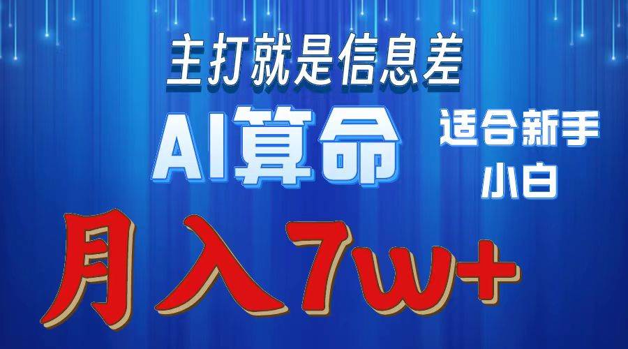 2024年蓝海项目AI算命，适合新手，月入7w搞钱吧-网创项目资源站-副业项目-创业项目-搞钱项目搞钱吧