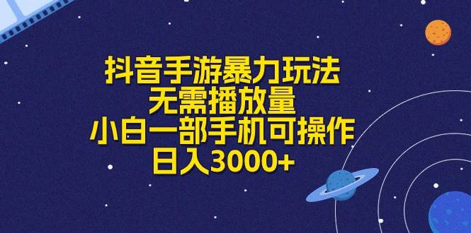 抖音手游暴力玩法，无需播放量，小白一部手机可操作，日入3000+搞钱吧-网创项目资源站-副业项目-创业项目-搞钱项目搞钱吧