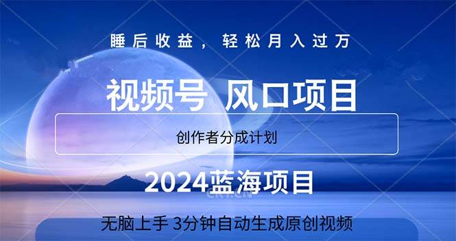 2024蓝海项目，3分钟自动生成视频，月入过万搞钱吧-网创项目资源站-副业项目-创业项目-搞钱项目搞钱吧