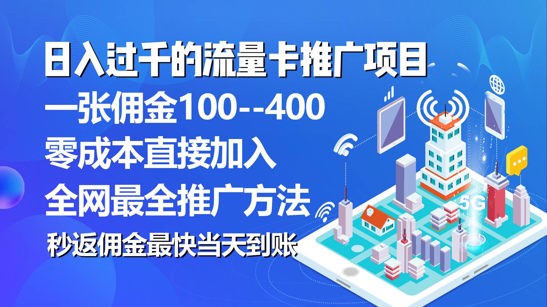秒返佣金日入过千的流量卡代理项目，平均推出去一张流量卡佣金150搞钱吧-网创项目资源站-副业项目-创业项目-搞钱项目搞钱吧