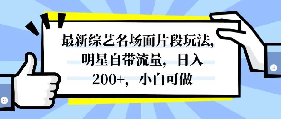 最新综艺名场面片段玩法，明星自带流量，日入200+，小白可做搞钱吧-网创项目资源站-副业项目-创业项目-搞钱项目搞钱吧