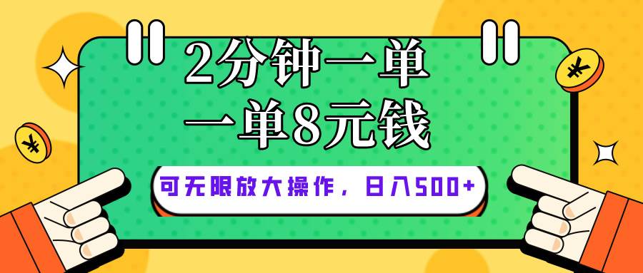 仅靠简单复制粘贴,两分钟8块钱,可以无限做,执行就有钱赚搞钱吧-网创项目资源站-副业项目-创业项目-搞钱项目搞钱吧