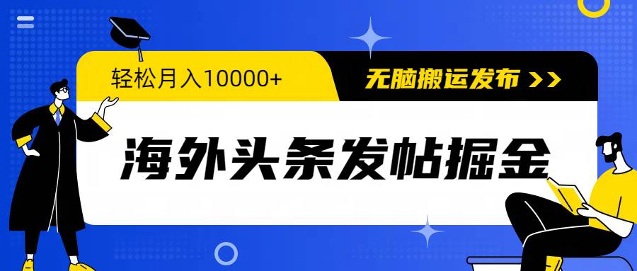 海外头条发帖掘金,轻松月入10000+,无脑搬运发布,新手小白无门槛搞钱吧-网创项目资源站-副业项目-创业项目-搞钱项目搞钱吧