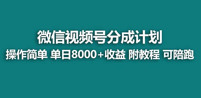 【蓝海项目】视频号分成计划最新玩法，单天收益8000+，附玩法教程搞钱吧-网创项目资源站-副业项目-创业项目-搞钱项目搞钱吧