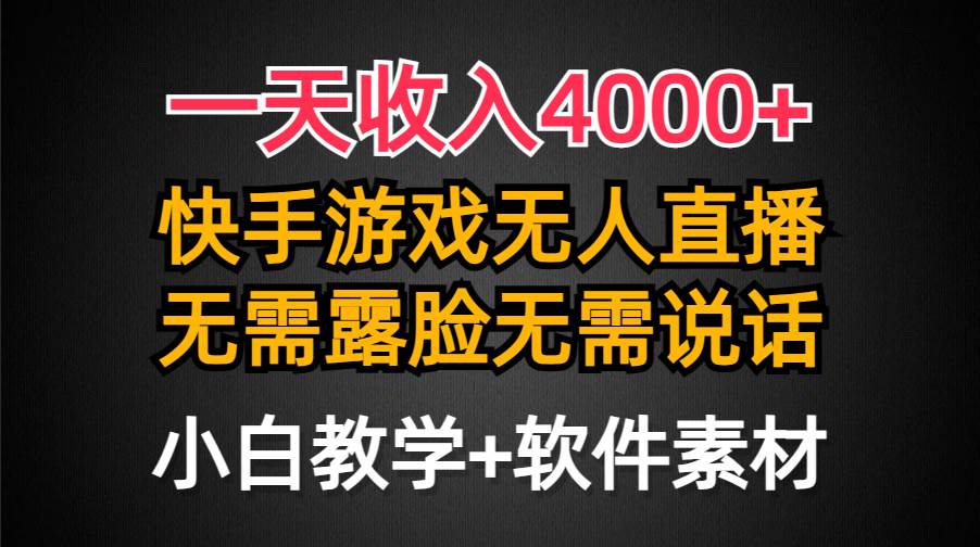 一天收入4000+，快手游戏半无人直播挂小铃铛，加上最新防封技术，无需露…搞钱吧-网创项目资源站-副业项目-创业项目-搞钱项目搞钱吧