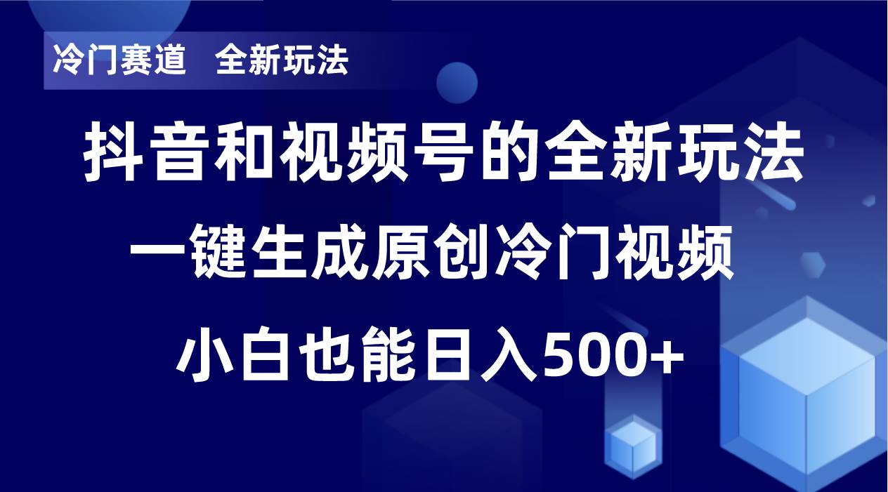 冷门赛道，全新玩法，轻松每日收益500+，单日破万播放，小白也能无脑操作搞钱吧-网创项目资源站-副业项目-创业项目-搞钱项目搞钱吧