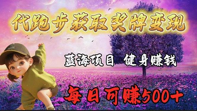 蓝海奖牌代跑步业务，轻松日赚300+搞钱吧-网创项目资源站-副业项目-创业项目-搞钱项目搞钱吧