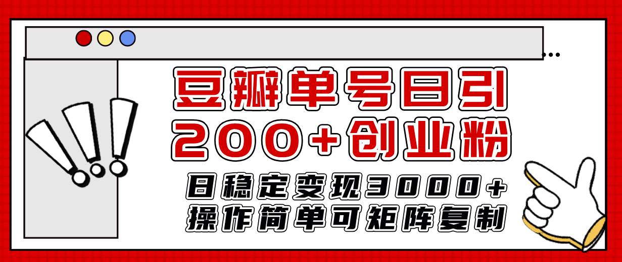 豆瓣单号日引200+创业粉日稳定变现3000+操作简单可矩阵复制！搞钱吧-网创项目资源站-副业项目-创业项目-搞钱项目搞钱吧