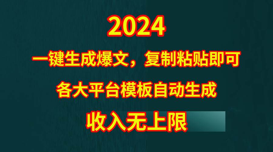 4月最新爆文黑科技，套用模板一键生成爆文，无脑复制粘贴，隔天出收益，…搞钱吧-网创项目资源站-副业项目-创业项目-搞钱项目搞钱吧