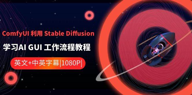 ComfyUI 利用 Stable Diffusion 学习AI GUI 工作流程教程-中英字幕搞钱吧-网创项目资源站-副业项目-创业项目-搞钱项目搞钱吧