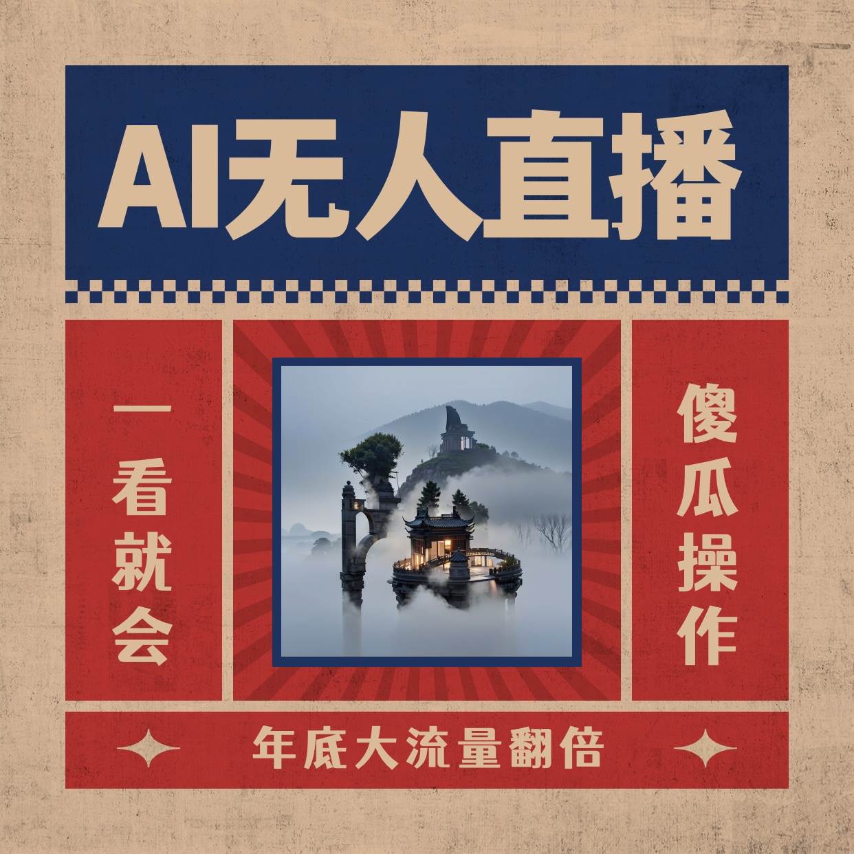 AI无人直播一看就会,日入1000+无需真人出镜,小白迅速上手开播,下播就提现的项目搞钱吧-网创项目资源站-副业项目-创业项目-搞钱项目搞钱吧
