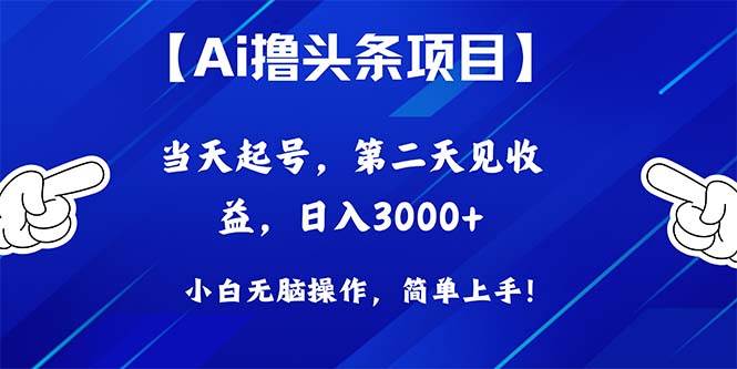 Ai撸头条，当天起号，第二天见收益，日入3000+搞钱吧-网创项目资源站-副业项目-创业项目-搞钱项目搞钱吧