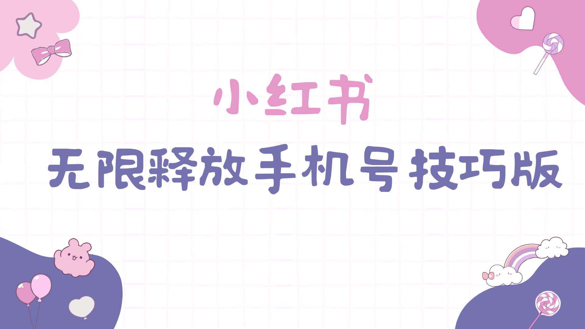 小红书无限释放手机号技巧版手慢无搞钱吧-网创项目资源站-副业项目-创业项目-搞钱项目搞钱吧