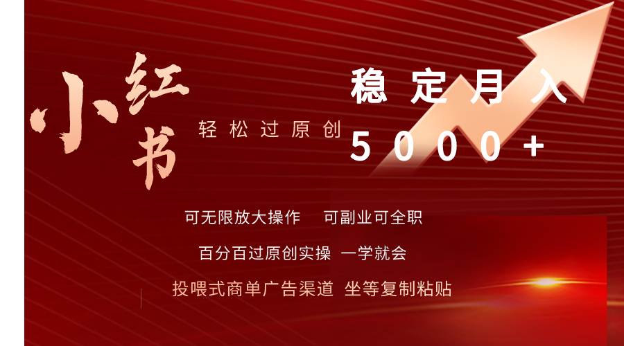 小红书轻松过原创稳定月入5000+搞钱吧-网创项目资源站-副业项目-创业项目-搞钱项目搞钱吧