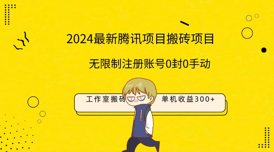 最新工作室搬砖项目，单机日入300+！无限制注册账号！0封！0手动！搞钱吧-网创项目资源站-副业项目-创业项目-搞钱项目搞钱吧