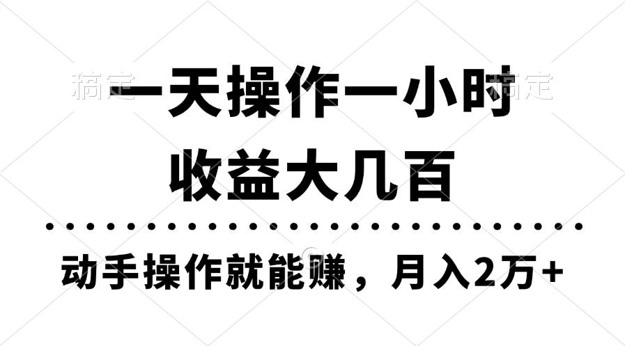 一天操作一小时，收益大几百，动手操作就能赚，月入2万+教学搞钱吧-网创项目资源站-副业项目-创业项目-搞钱项目搞钱吧