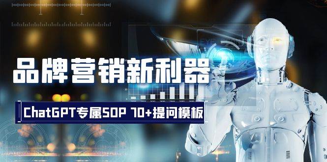 品牌营销新利器：ChatGPT专属SOP，70+提问模板搞钱吧-网创项目资源站-副业项目-创业项目-搞钱项目搞钱吧
