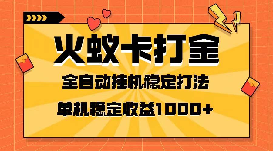 火蚁卡打金项目 火爆发车 全网首发 然后日收益一千+ 单机可开六个窗口搞钱吧-网创项目资源站-副业项目-创业项目-搞钱项目搞钱吧