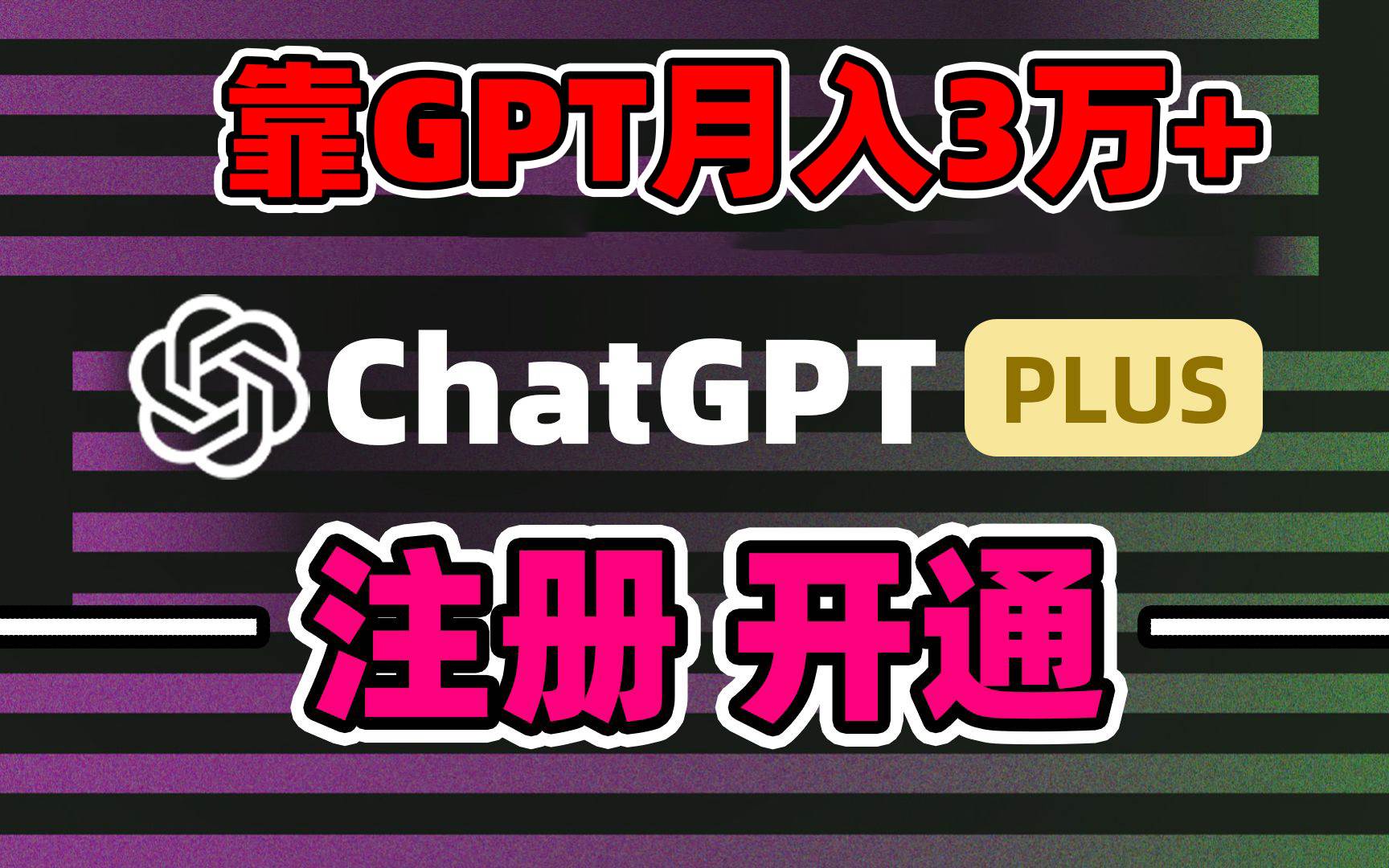 靠卖chatgp账号，4.0代充，日入1000+，精准引流，暴力变现搞钱吧-网创项目资源站-副业项目-创业项目-搞钱项目搞钱吧