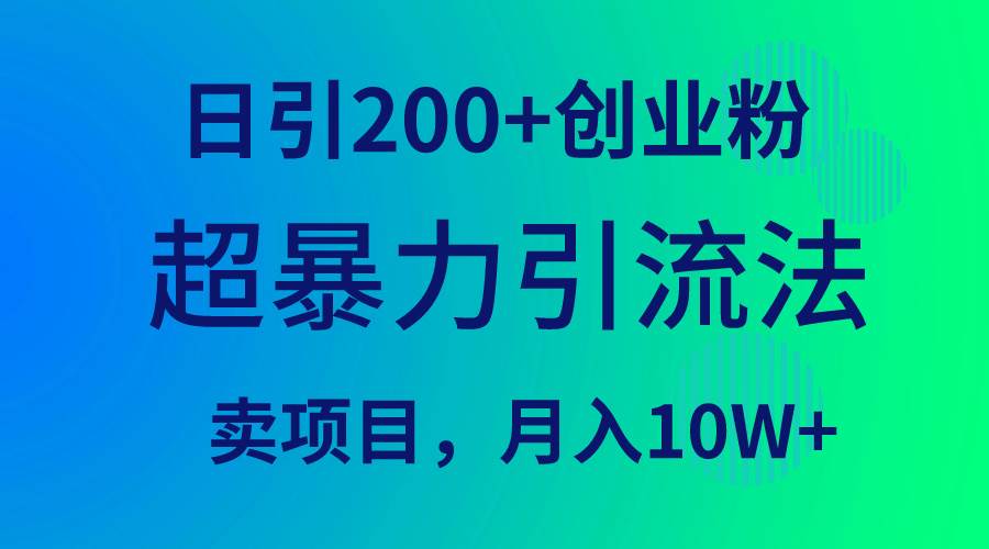 超暴力引流法,日引200+创业粉,卖项目月入10W+搞钱吧-网创项目资源站-副业项目-创业项目-搞钱项目搞钱吧