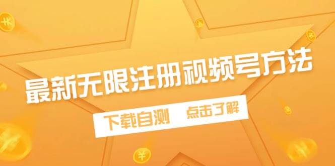 最新无限注册视频号方法，下载自测搞钱吧-网创项目资源站-副业项目-创业项目-搞钱项目搞钱吧