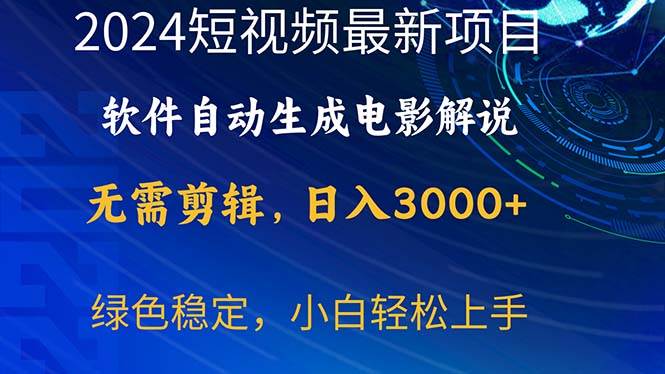 2024短视频项目,软件自动生成电影解说,日入3000+,小白轻松上手搞钱吧-网创项目资源站-副业项目-创业项目-搞钱项目搞钱吧