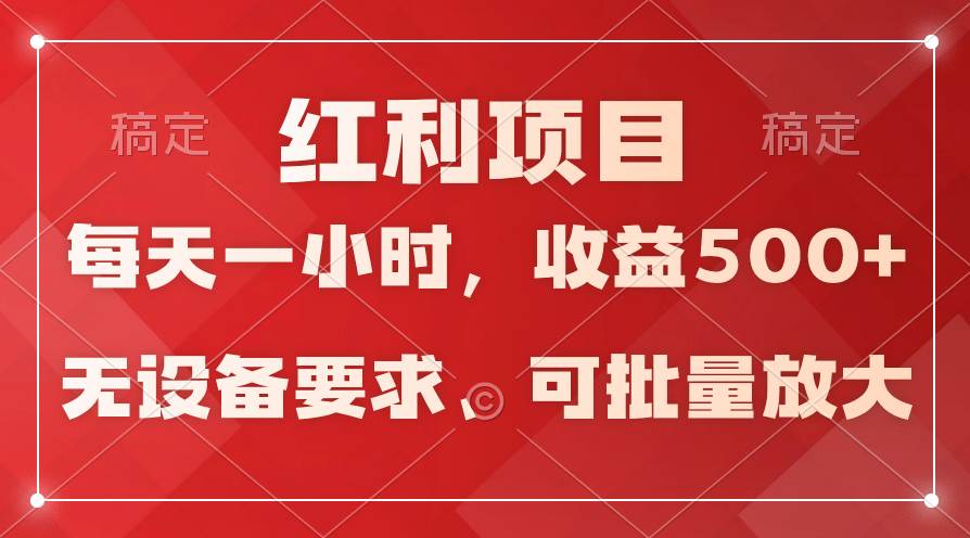 日均收益500+，全天24小时可操作，可批量放大，稳定！搞钱吧-网创项目资源站-副业项目-创业项目-搞钱项目搞钱吧