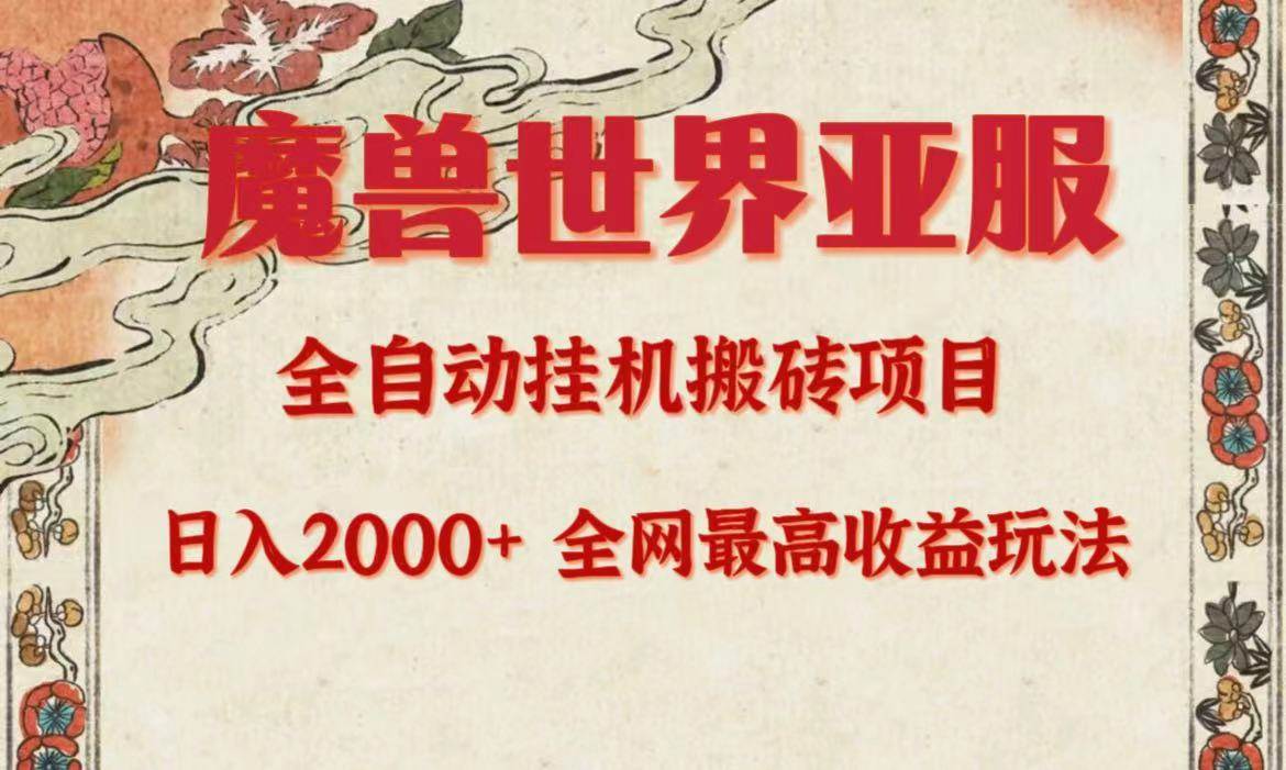 亚服魔兽全自动搬砖项目，日入2000+，全网独家最高收益玩法。搞钱吧-网创项目资源站-副业项目-创业项目-搞钱项目搞钱吧