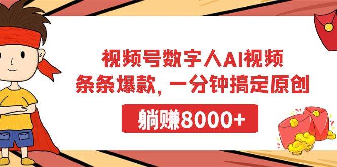 视频号数字人AI视频，条条爆款，一分钟搞定原创，躺赚8000+搞钱吧-网创项目资源站-副业项目-创业项目-搞钱项目搞钱吧