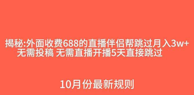 外面收费688的抖音直播伴侣新规则跳过投稿或开播指标搞钱吧-网创项目资源站-副业项目-创业项目-搞钱项目搞钱吧