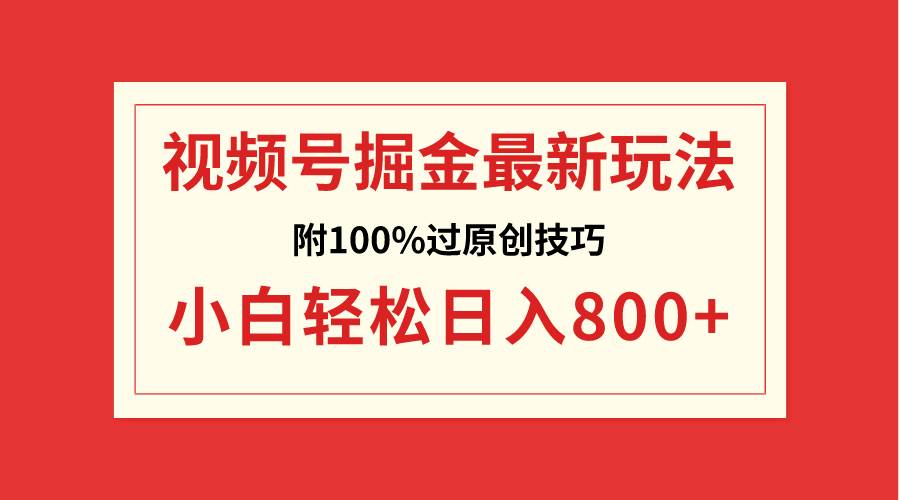 视频号掘金,小白轻松日入800+(附100%过原创技巧)搞钱吧-网创项目资源站-副业项目-创业项目-搞钱项目搞钱吧