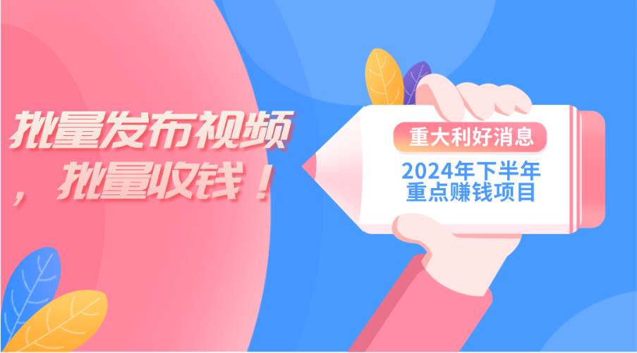 2024年下半年重点赚钱项目：批量剪辑，批量收益。一台电脑即可 新手小…搞钱吧-网创项目资源站-副业项目-创业项目-搞钱项目搞钱吧
