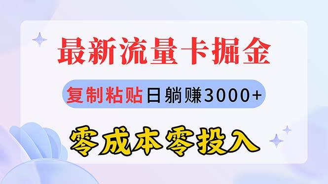 最新流量卡代理掘金，复制粘贴日赚3000+，零成本零投入，新手小白有手就行搞钱吧-网创项目资源站-副业项目-创业项目-搞钱项目搞钱吧