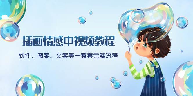 插画情感中视频教程:软件、图案、文案等一整套完整流程,送文案模版、话题标题分类搞钱吧-网创项目资源站-副业项目-创业项目-搞钱项目搞钱吧