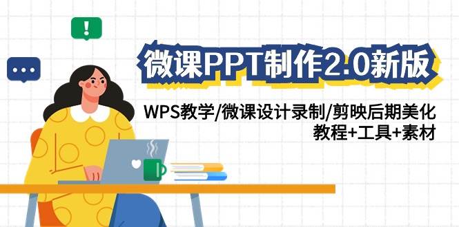 微课PPT制作-2.0新版:WPS教学/微课设计录制/剪映后期美化/教程+工具+素材搞钱吧-网创项目资源站-副业项目-创业项目-搞钱项目搞钱吧