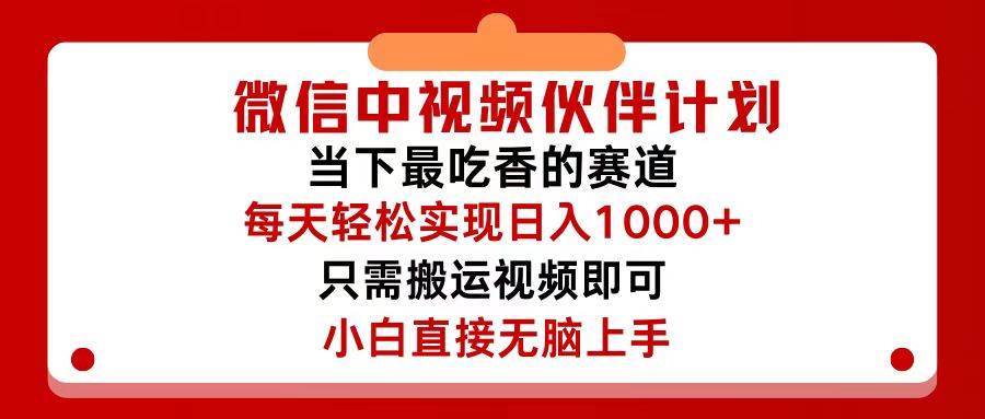 微信中视频伙伴计划，仅靠搬运就能轻松实现日入500+，关键操作还简单，…搞钱吧-网创项目资源站-副业项目-创业项目-搞钱项目搞钱吧