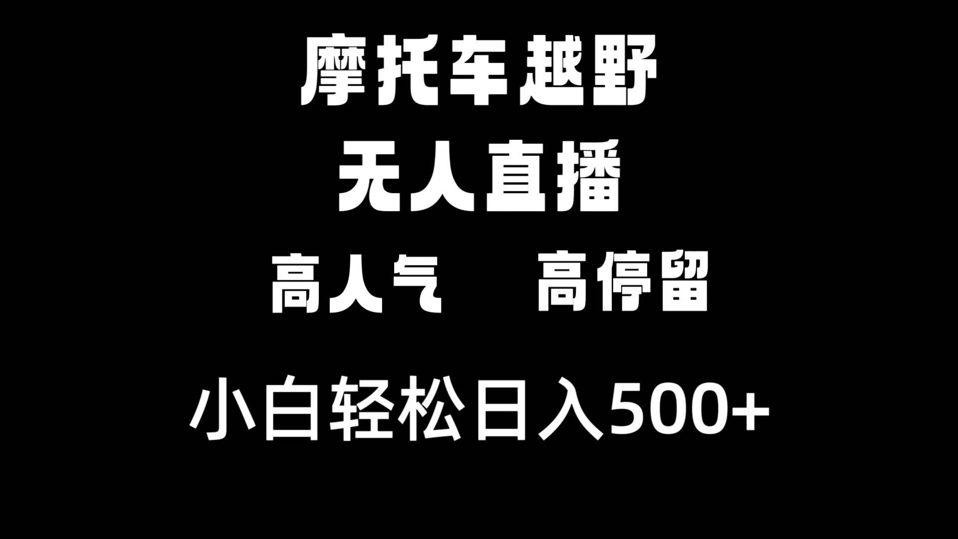 摩托车越野无人直播，高人气高停留，下白轻松日入500+搞钱吧-网创项目资源站-副业项目-创业项目-搞钱项目搞钱吧