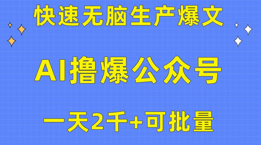 用AI撸爆公众号流量主，快速无脑生产爆文，一天2000利润，可批量！！搞钱吧-网创项目资源站-副业项目-创业项目-搞钱项目搞钱吧
