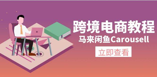 跨境电商教程：马来闲鱼Carousell：环境/邮箱/电话解决/产品上传及流量搞钱吧-网创项目资源站-副业项目-创业项目-搞钱项目搞钱吧