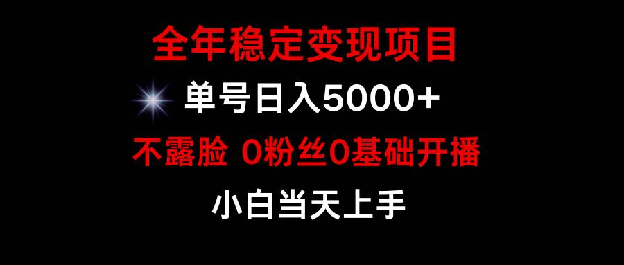 小游戏月入15w+，全年稳定变现项目，普通小白如何通过游戏直播改变命运搞钱吧-网创项目资源站-副业项目-创业项目-搞钱项目搞钱吧
