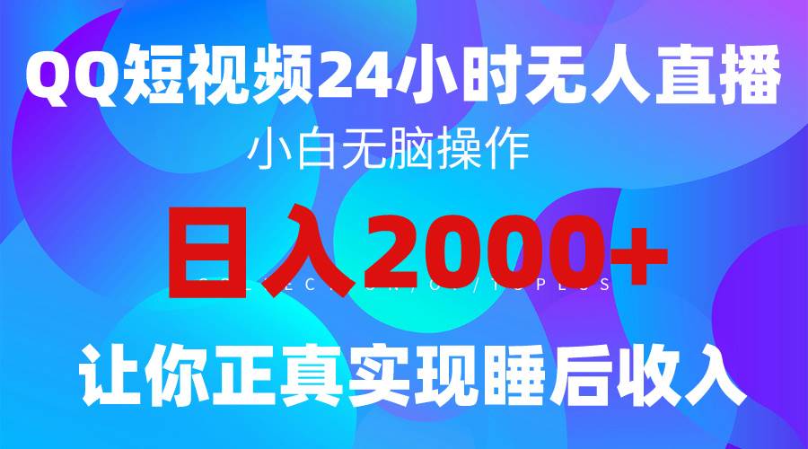 2024全新蓝海赛道，QQ24小时直播影视短剧，简单易上手，实现睡后收入4位数搞钱吧-网创项目资源站-副业项目-创业项目-搞钱项目搞钱吧