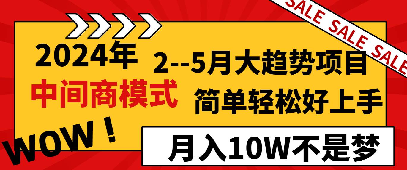 2024年2–5月大趋势项目,利用中间商模式,简单轻松好上手,轻松月入10W…搞钱吧-网创项目资源站-副业项目-创业项目-搞钱项目搞钱吧